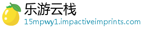 乐游云栈